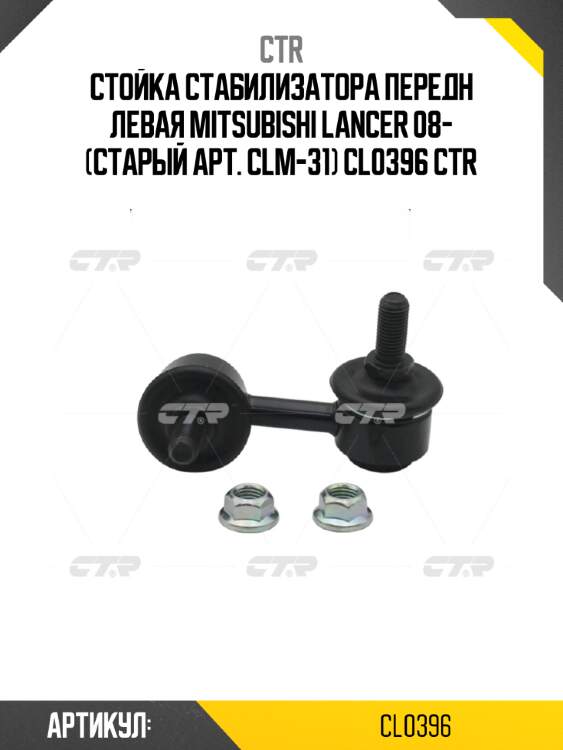 Стойка стабилизатора передн левая mitsubishi lancer 08- (старый арт. clm-31) cl0396 ctr
