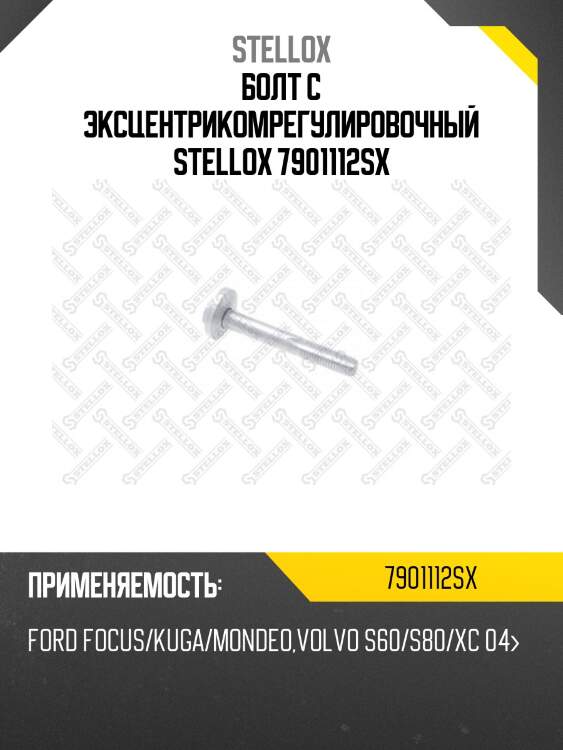 Болт с эксцентрикомрегулировочный, ford focus/kuga/mondeo, volvo s60/s80/xc 04-