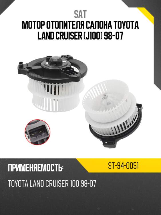 Мотор отопителя салона toyota land cruiser j100 98-07 sat st-94-0051