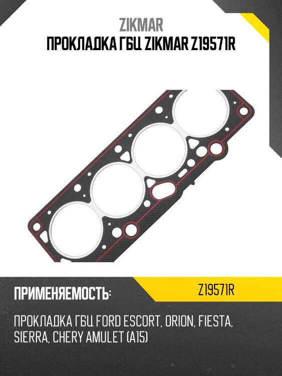 Прокладка гбц zikmar z19571r