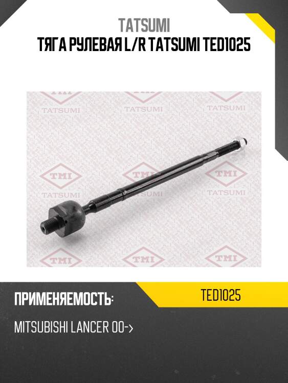 Тяга рулевая l/r tatsumi ted1025