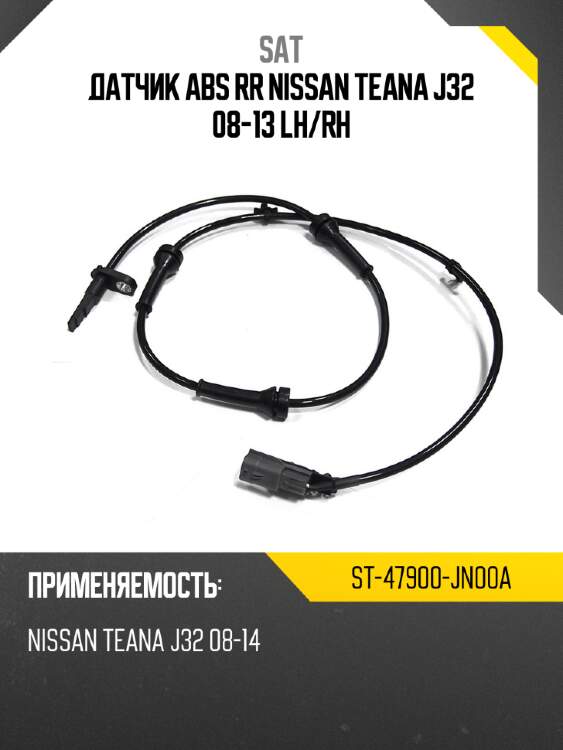 Датчик abs rr nissan teana j32 08-13 lh sat st-47900-jn00a