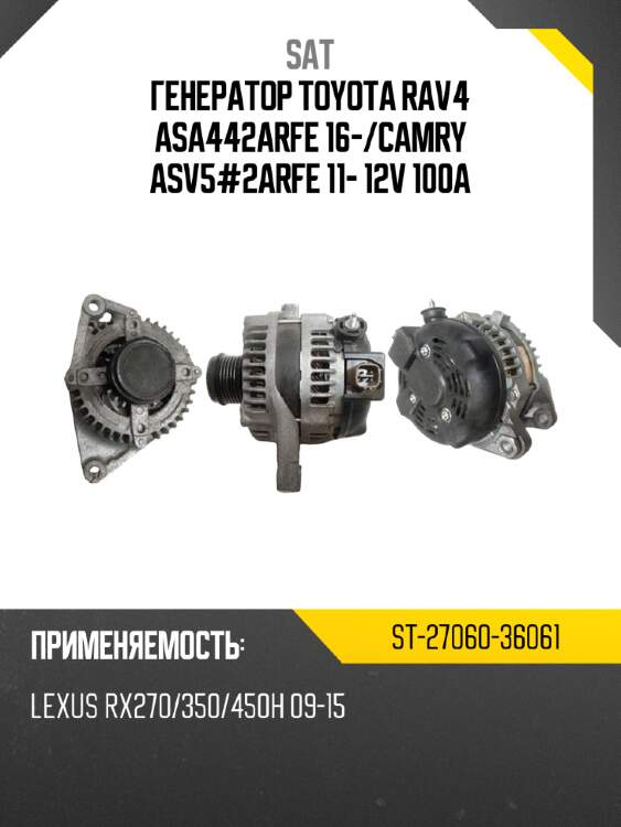 Генератор toyota rav4 asa442arfe 16- sat st-27060-36061