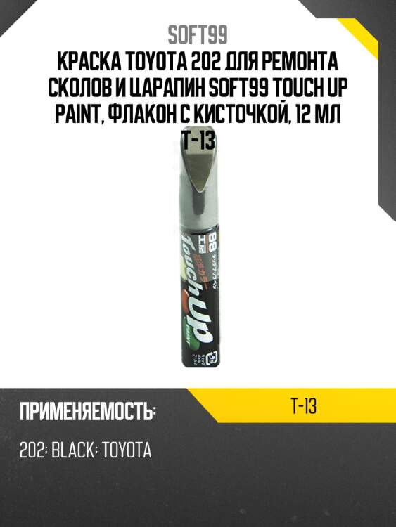 Краска toyota 202 для ремонта сколов и царапин soft99 touch up paint, флакон с кисточкой, 12 мл t-13