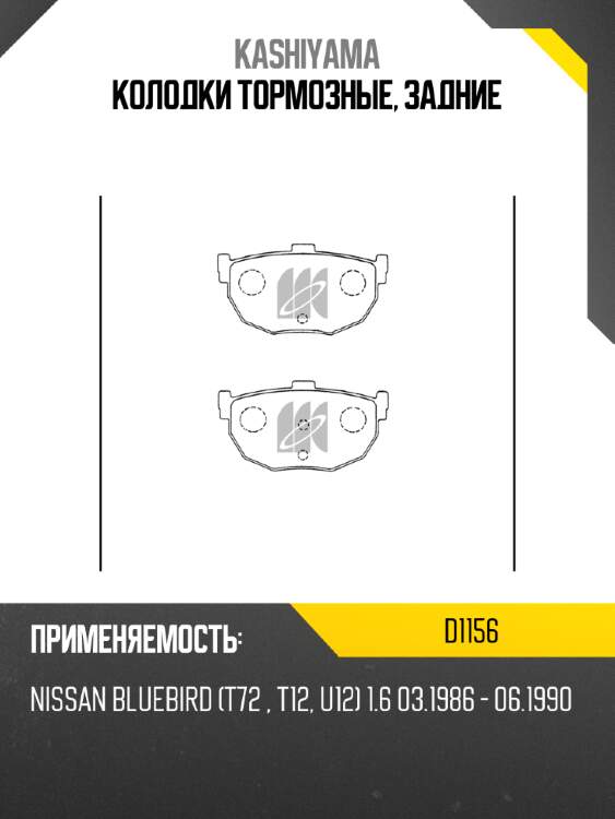 Колодки тормозные, задние kashiyama d1156