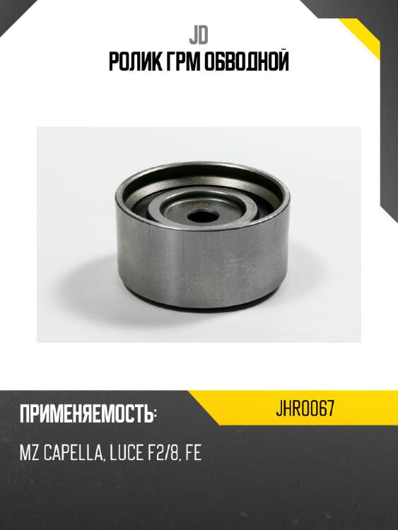 Ролик грм обводной jd jhr0067