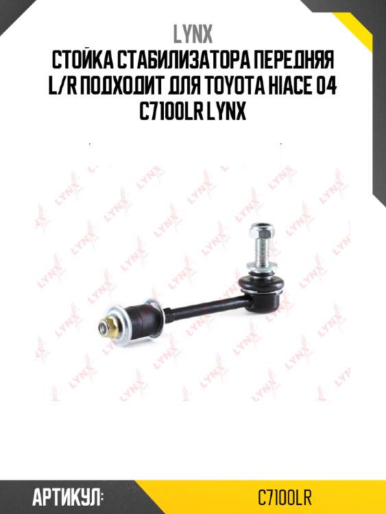 Стойка стабилизатора передняя l/r подходит для toyota hiace 04 c7100lr lynx