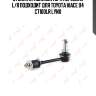 Стойка стабилизатора передняя l/r подходит для toyota hiace 04 c7100lr lynx