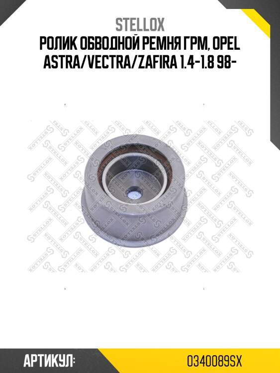 Ролик обводной ремня грм, opel astra/vectra/zafira 1.4-1.8 98-