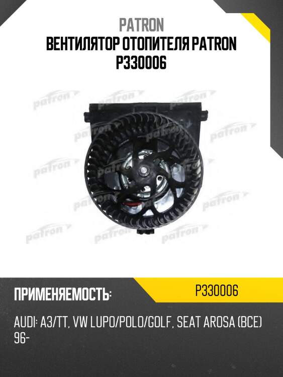 Вентилятор отопителя patron p330006