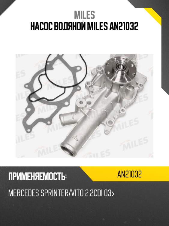 Насос водяной miles an21032