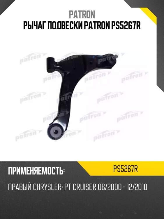 Рычаг подвески patron ps5267r