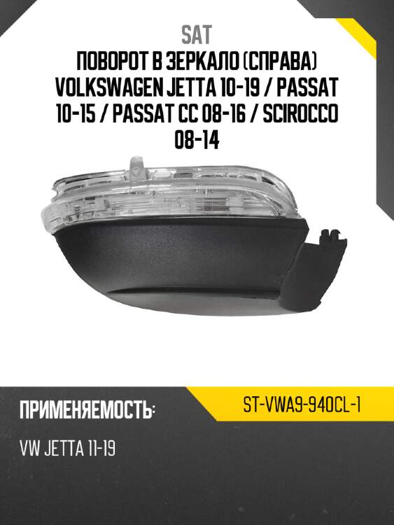 Поворот в зеркало справа volkswagen jetta 10-19  sat st-vwa9-940cl-1
