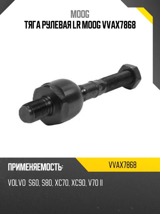 Тяга рулевая lr moog vvax7868