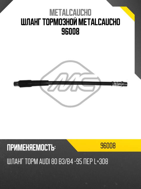 Шланг тормозной metalcaucho 96008