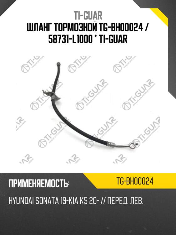 Шланг тормозной tg-bh00024 / 58731-l1000 * ti-guar