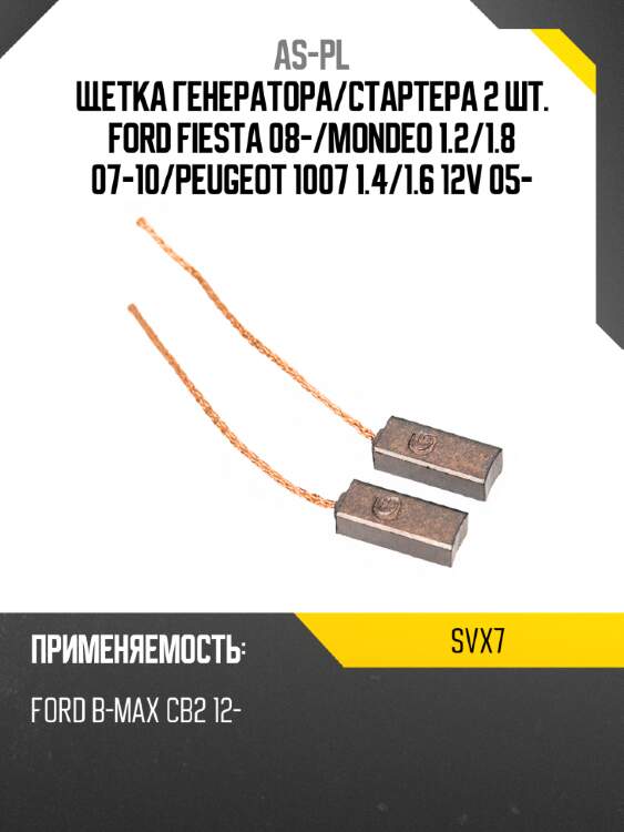 As-pl щетка генератора svx7