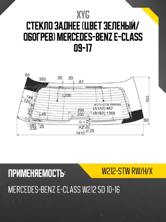 Стекло заднее цвет зеленый xyg w212-stw rw/h/x
