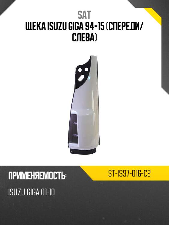 Щека isuzu giga 94-15 спереди sat st-is97-016-c2