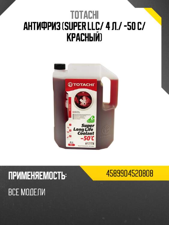Антифриз super llc totachi 4589904520808