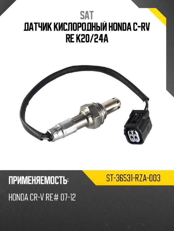 Датчик кислородный honda c-rv re k20 sat st-36531-rza-003