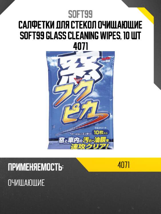 Салфетки для стекол очищающие soft99 glass cleaning wipes, 10 шт 4071