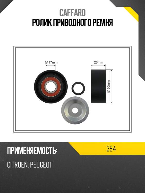 Ролик приводного ремня caffaro 394