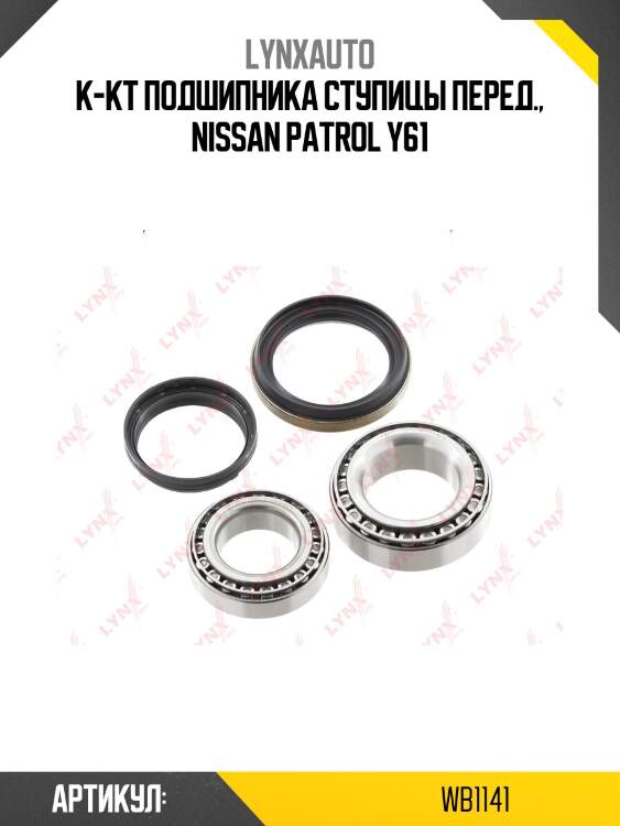Подшипник ступичный к-т 2 шт. | перед прав/лев | lynxauto wb1141