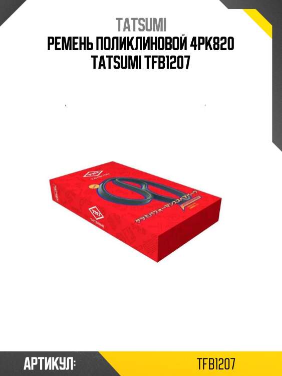 Ремень поликлиновой 4pk820 tatsumi tfb1207