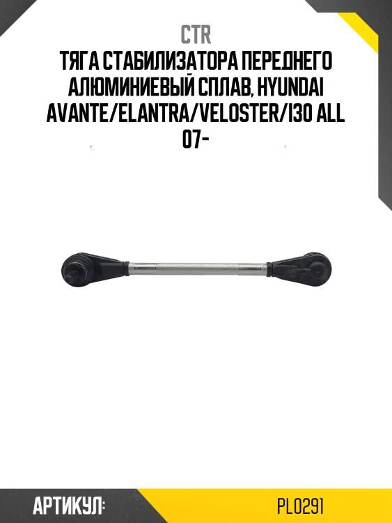 Стойка стабилизатора (гибридная) pl0291 ctr
