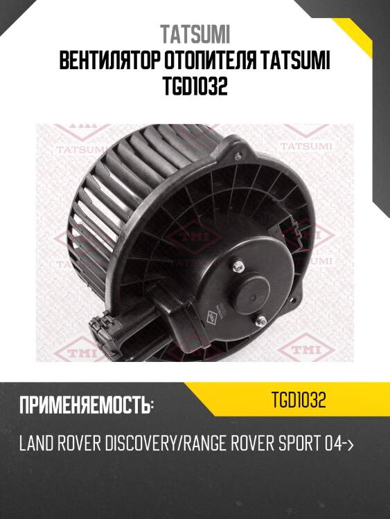 Вентилятор отопителя tatsumi tgd1032