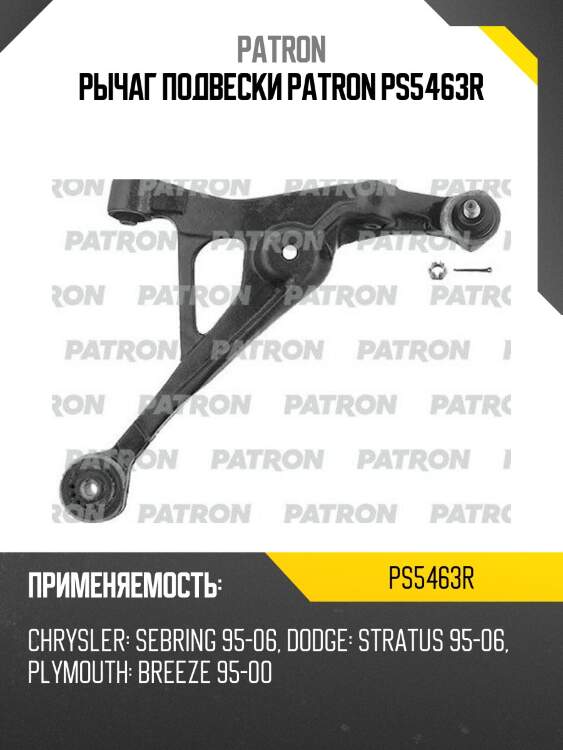 Рычаг подвески patron ps5463r