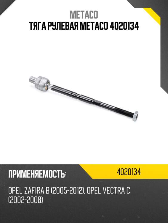 Тяга рулевая metaco 4020134