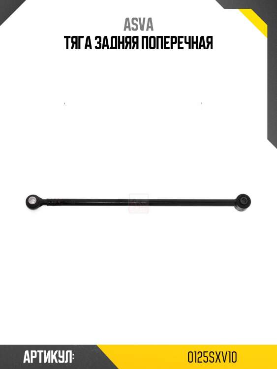 Тяга задняя поперечная