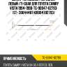 Шланг тормозной /передний левый /ti-guar для toyota camry vista 1994-1998  tg-90947-02793  (st- 30044487 ki9094702793)