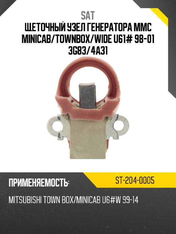 Щеточный узел генератора mmc minicab sat st-204-0005