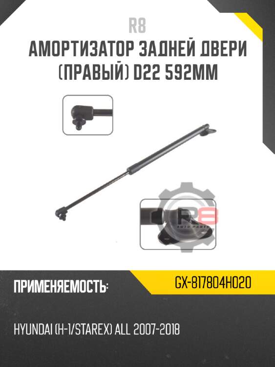 Амортизатор задней двери [правый] d22 592мм