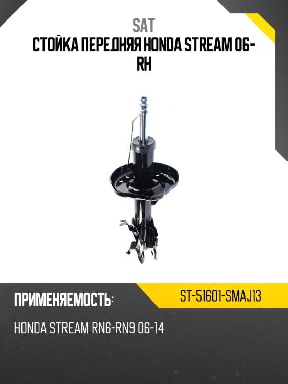 Стойка передняя honda stream 06- rh sat st-51601-smaj13