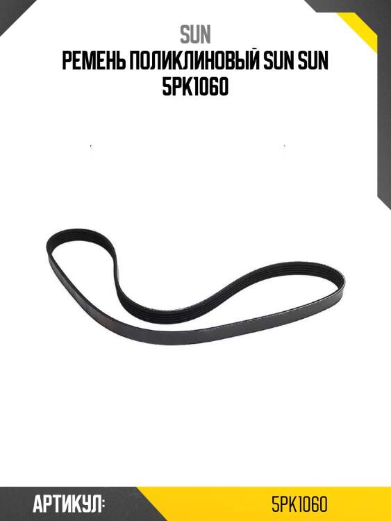 Ремень поликлиновый sun sun 5pk1060