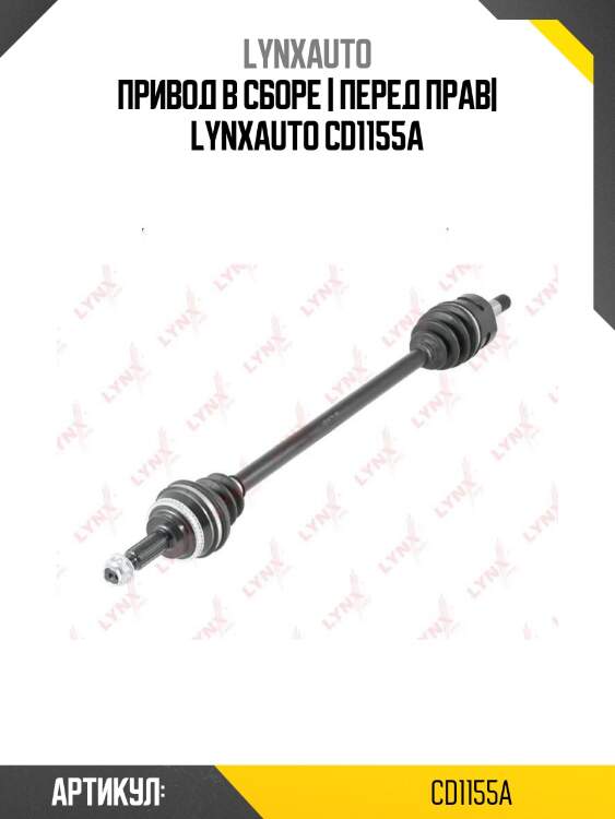 Привод в сборе | перед прав| lynxauto cd1155a