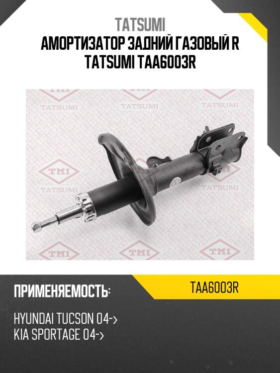 Амортизатор | зад прав | tatsumi taa6003r