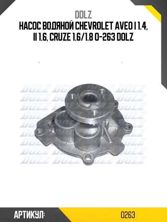 Насос водяной chevrolet aveo i 1.4, ii 1.6, cruze 1.6/1.8 o-263 dolz