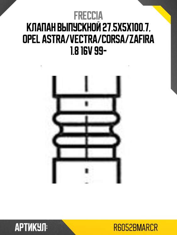 Клапан выпускной 27.5x5x100.7, opel astra/vectra/corsa/zafira 1.8 16v 99-