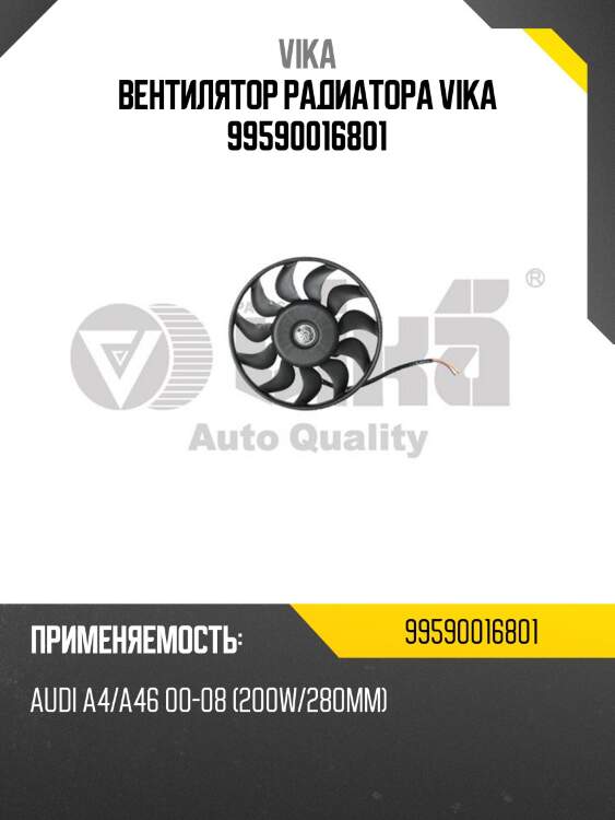 Вентилятор радиатора vika 99590016801