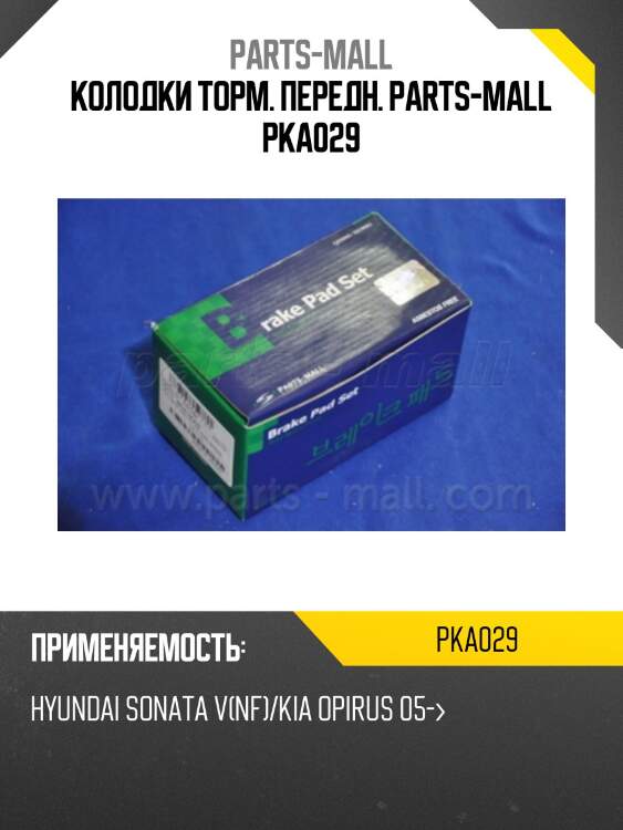 Колодки торм. передн. parts-mall pka029