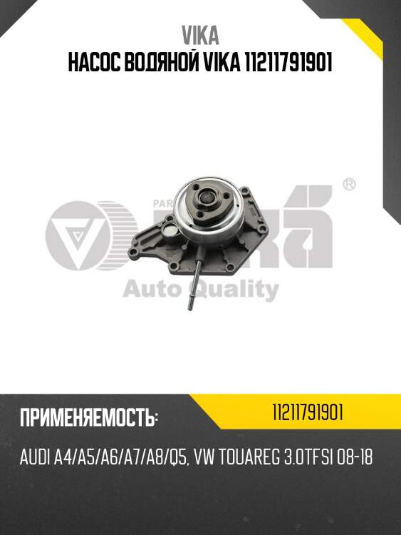 Насос водяной vika 11211791901