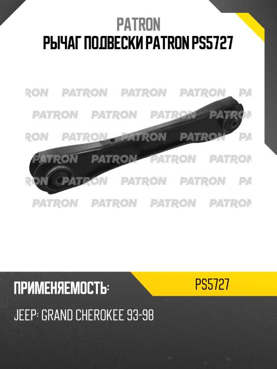 Рычаг подвески patron ps5727