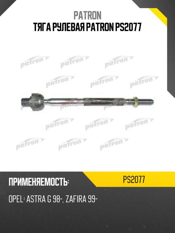 Тяга рулевая patron ps2077