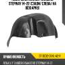 Подкрылок renault sandero stepway 14-22 сзади sat st-dc32-064l-a2-r