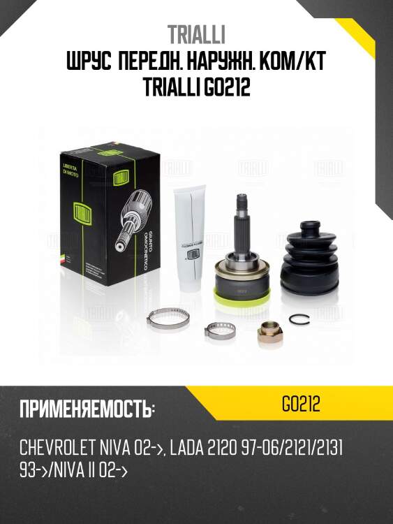 Шрус  передн. наружн. ком/кт trialli go212